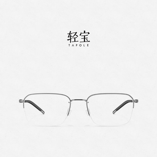 轻宝TAPOLE 睿 半框超轻钛架可配近视光学眼镜眉框