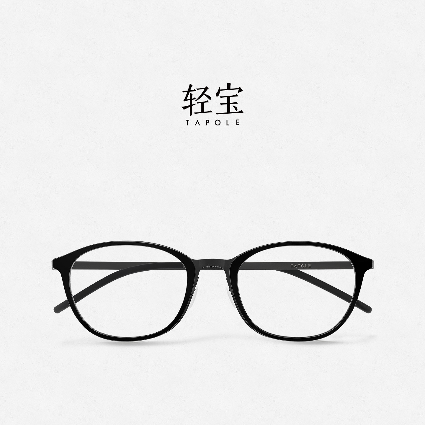 轻宝TAPOLE P12超轻钛金属板材镜框近视眼镜可配度数