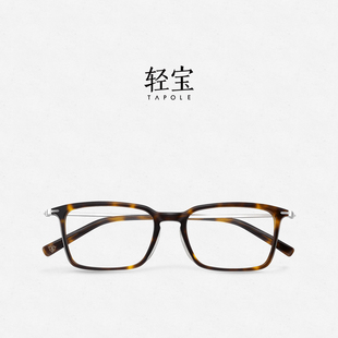 轻宝TAPOLE Edward全框板材男女近视眼镜框方框可配度数
