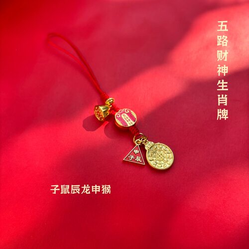 五路财神牌发财十二生肖守护挂件钥匙扣书包挂玄学装饰手机挂绳