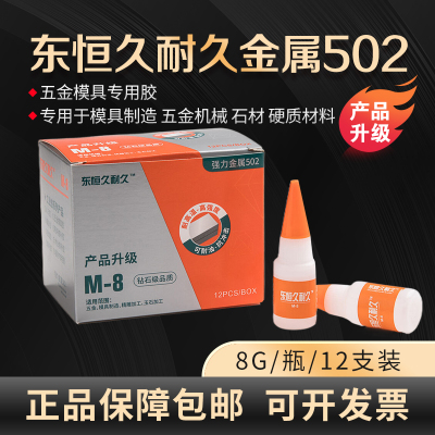 金属502久而久久耐久胶模具胶水