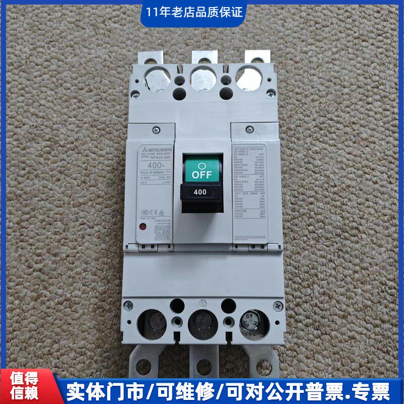 议价~MITSUBISHI断路器，NF400-SW，400A，3P~可维修
