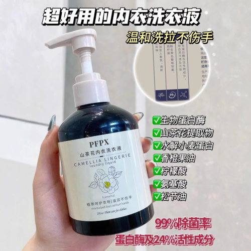 PFPX山茶花内衣洗衣液清洗除菌除异味持久留香女士专用内衣洗衣液