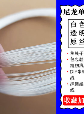 30米透明无弹力尼龙线串珠海钓绑钩眼镜线缝鞋包挂画线定制钓鱼线