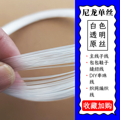 30米透明无弹力尼龙线串珠海钓绑钩眼镜线缝鞋包挂画线定制钓鱼线