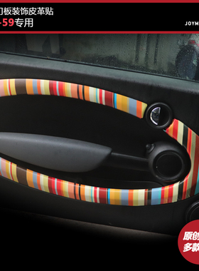 JOYMINI原创宝马mini内饰贴迷你R55R56R57R58R59车门门板饰条贴片