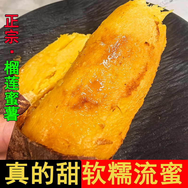 正宗榴莲蜜薯沙地黄心蜜薯红薯软糯香甜小蜜薯新鲜农家地瓜批发