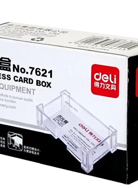 得力7621名片盒