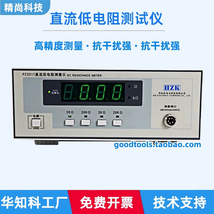 华知科 直流低电阻测试仪 PZ2511 四端式电阻测量 高精度 抗干扰