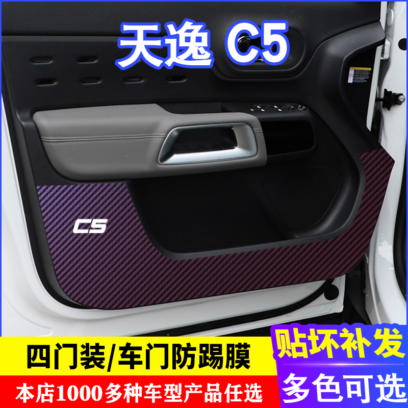 专用于雪铁龙天逸c5车门碳纤维防踢膜防踢垫改装贴膜装饰内饰贴纸