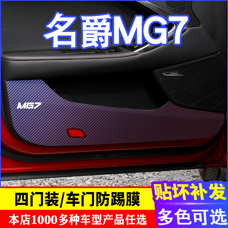 专用于名爵MG7车门碳纤维 防踢膜 防踢垫 改装贴膜装饰内饰贴纸,汽车用品/电子/清洗/改装,车用防踢垫/防磨垫,淘宝优惠券,粉丝福利购,淘宝优惠卷