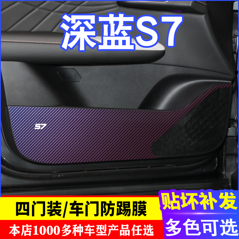 长安深蓝S77车门碳纤维防踢膜