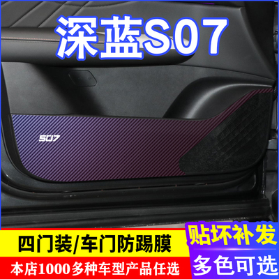 专用于长安深蓝S07车门碳纤维防踢膜防踢垫改装贴膜装饰内饰贴纸