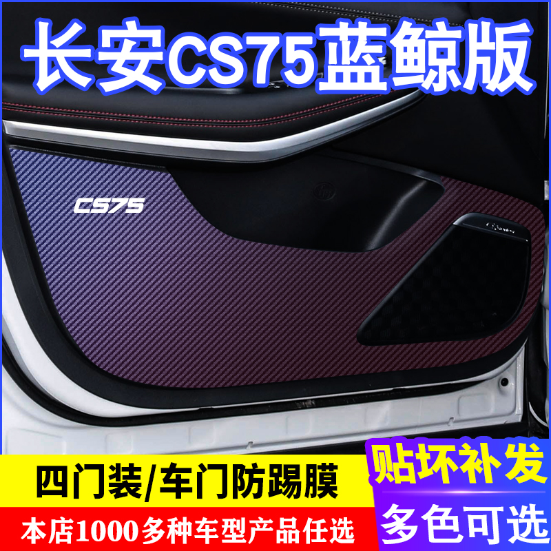 专用长安CS75蓝鲸版车门碳纤维防踢膜防踢垫改装贴膜装饰内饰贴纸