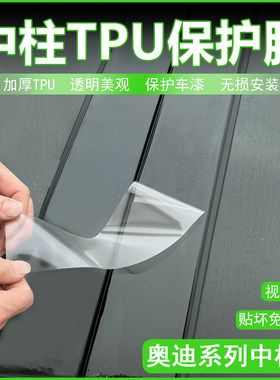 适用于奥迪RS4/RS6/RS7改装中柱贴车窗B柱保护膜防刮耐磨高清透亮