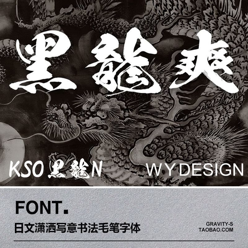 日文黑龙爽帅气潇洒写意手写书法连笔毛笔含中文字符字体