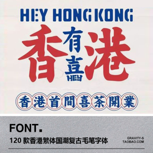 120款台湾香港繁体国潮复古毛笔字体老式古风美术字体可电邮
