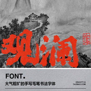 汉仪黄科榜书大气粗犷的手写毛笔书法中文字体-支持繁体和简体