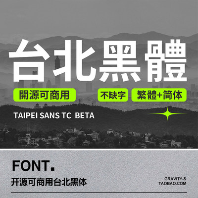 开源可商用台北黑体Taipei Sans bateTC 中文繁体+简体汉字字体