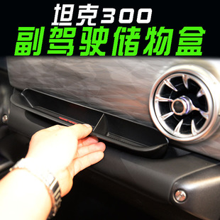 配件 適用于坦克300儲物盒長城魏派WEY副駕駛收納盒車載置物盒改裝