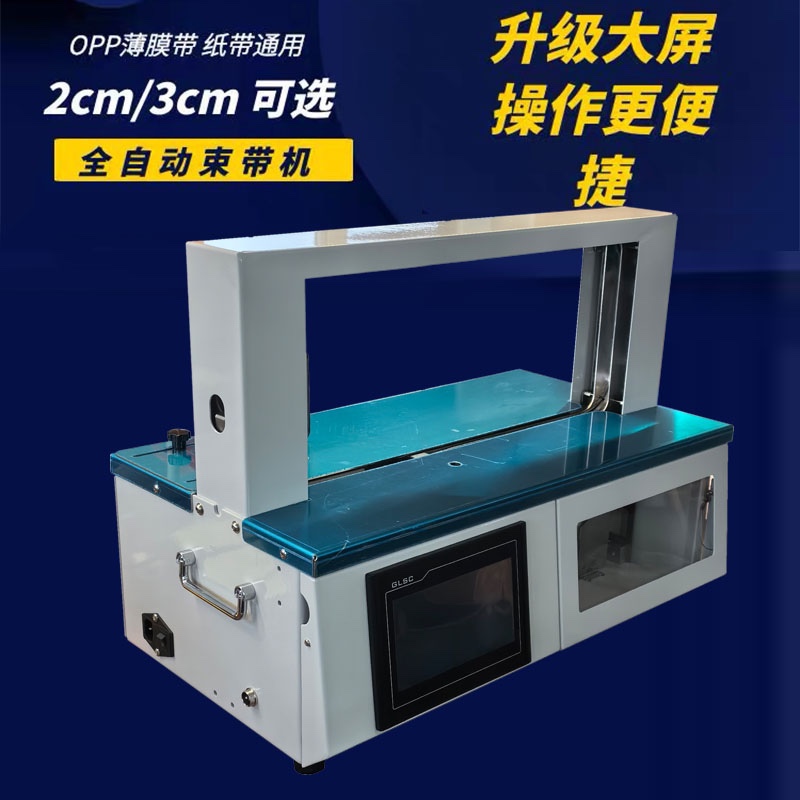 全自动智能型捆扎机束带opp热熔