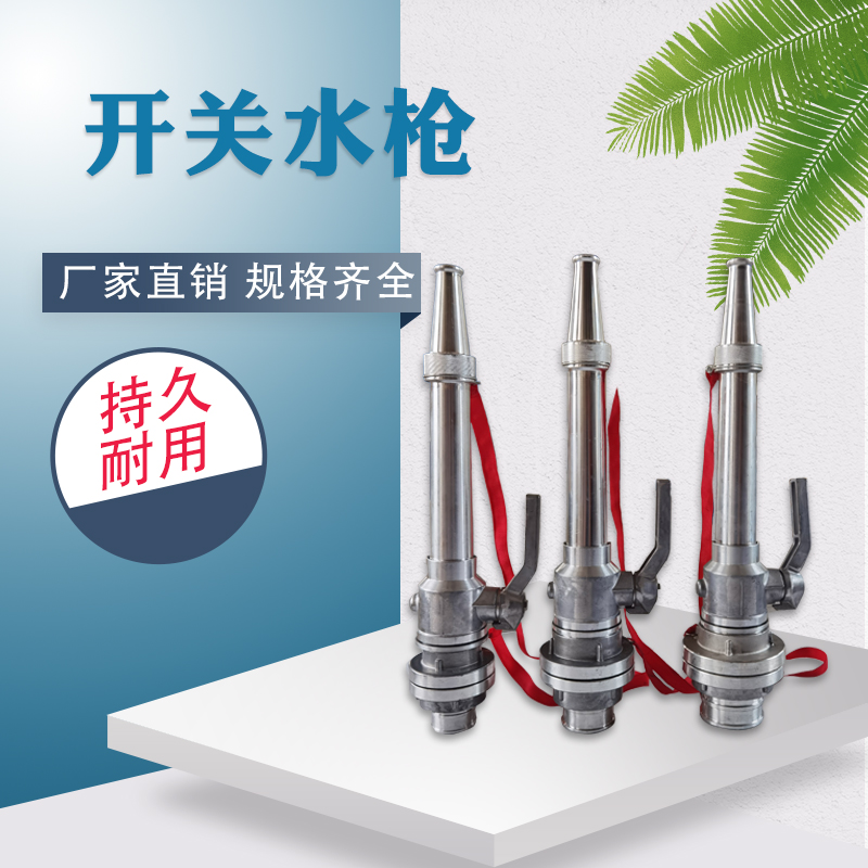 消防水枪头加厚带开关阀门