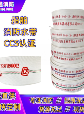 10型13型船用水龙带CCS认证消防水带DN65/50/40皮龙15/20/25m船检