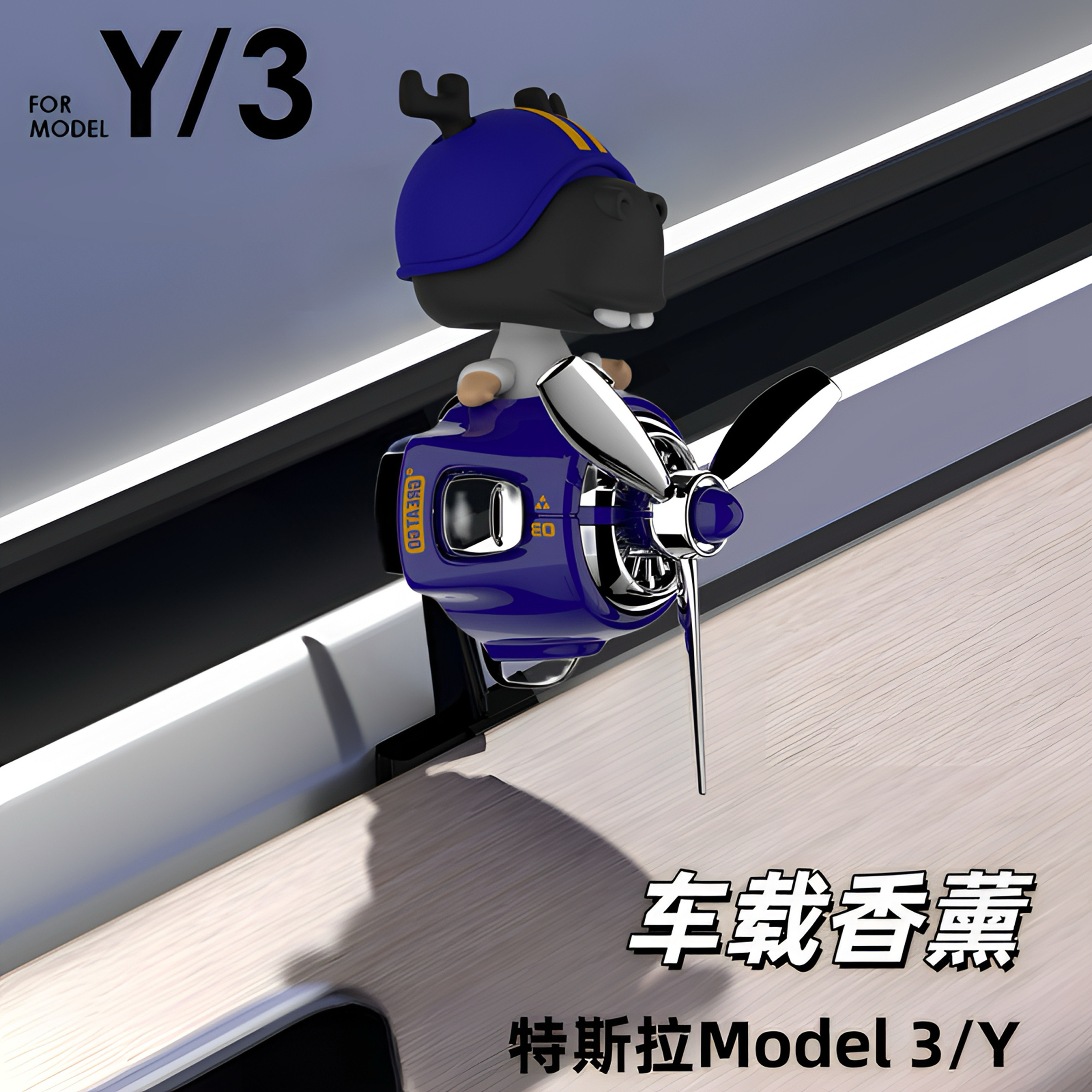特斯拉3Y潮玩创意小蓝鹿车载香薰