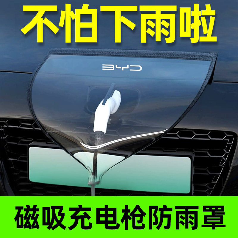 汽车充电枪防雨罩新能源电动充电桩下雨保护罩车充电口防水遮雨罩
