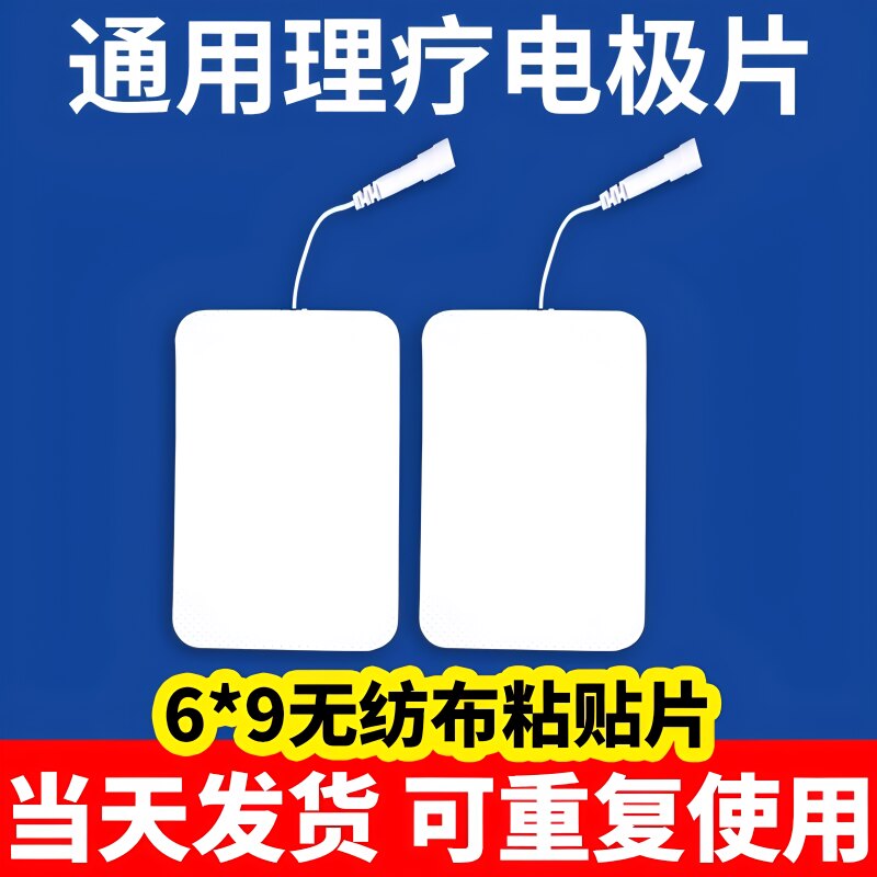 电极片治疗仪通用配件图片