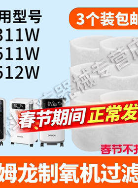 欧姆龙制氧机过滤棉Y311WY511W吸氧机通用配件白色黑色过滤棉