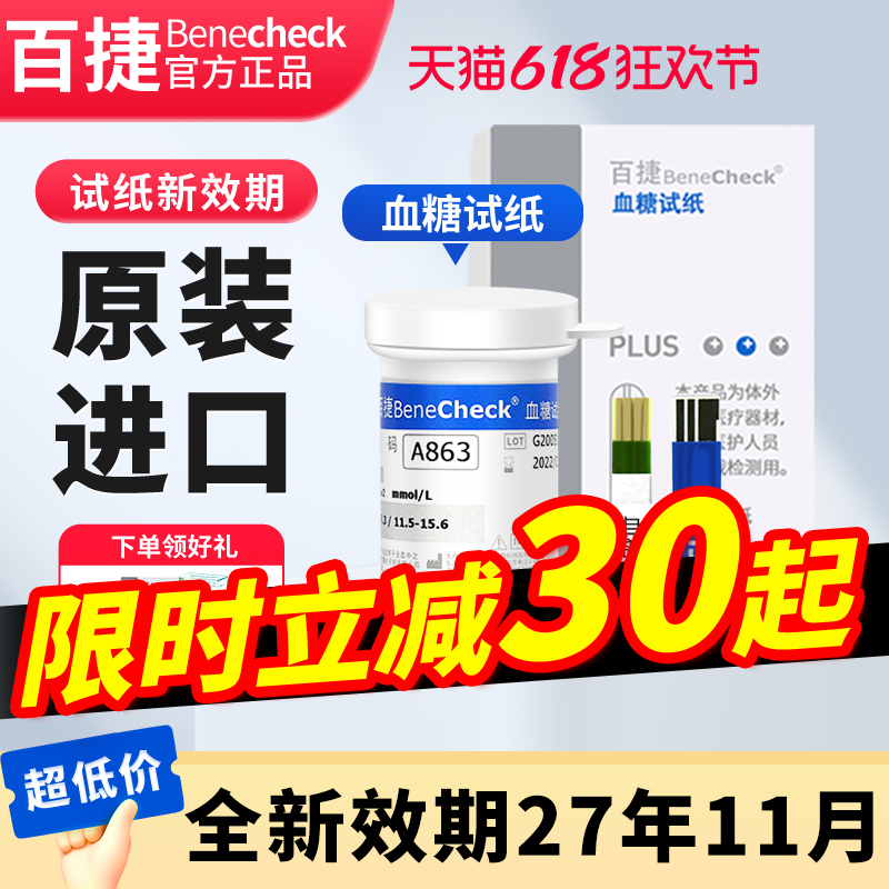 百捷多功能分析仪血糖试纸50片装血糖测试仪试纸条100片送采血针