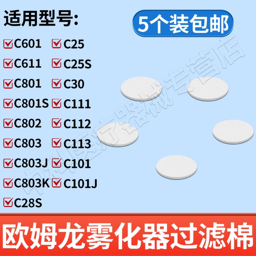欧姆龙雾化器过滤棉配件