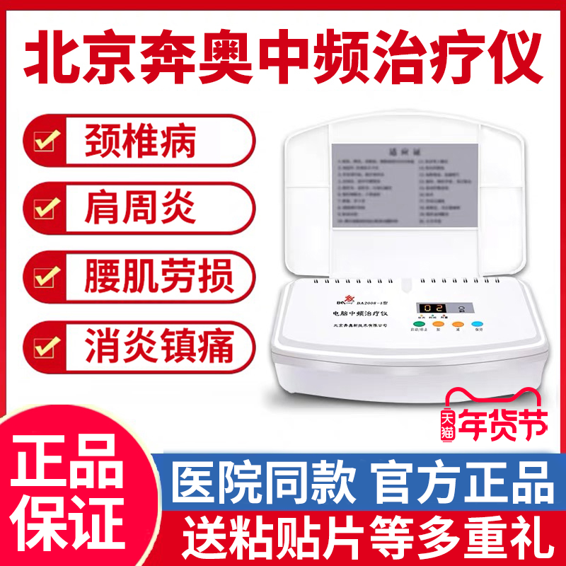 北京奔奥电脑中频治疗仪BA2008-I家用腰椎电疗骨质增生颈椎理疗仪