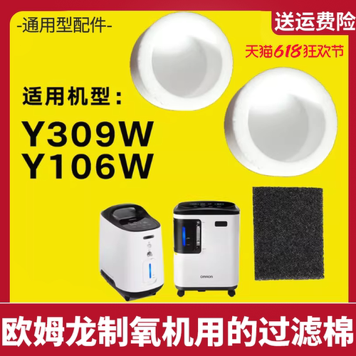 适用欧姆龙制氧机过滤棉309/106W