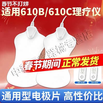 适用鱼跃610B/610C的理疗电极片