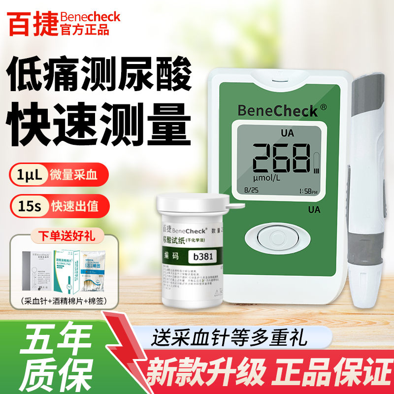 百捷家用尿酸检测仪【原装进口】