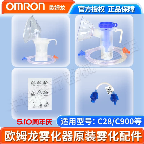 欧姆龙配件c28/c900原装雾化面罩