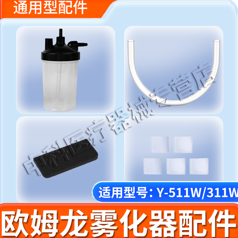 欧姆龙制氧机配件过滤器过滤棉湿化瓶连接管适用于Y-311W/Y-511W