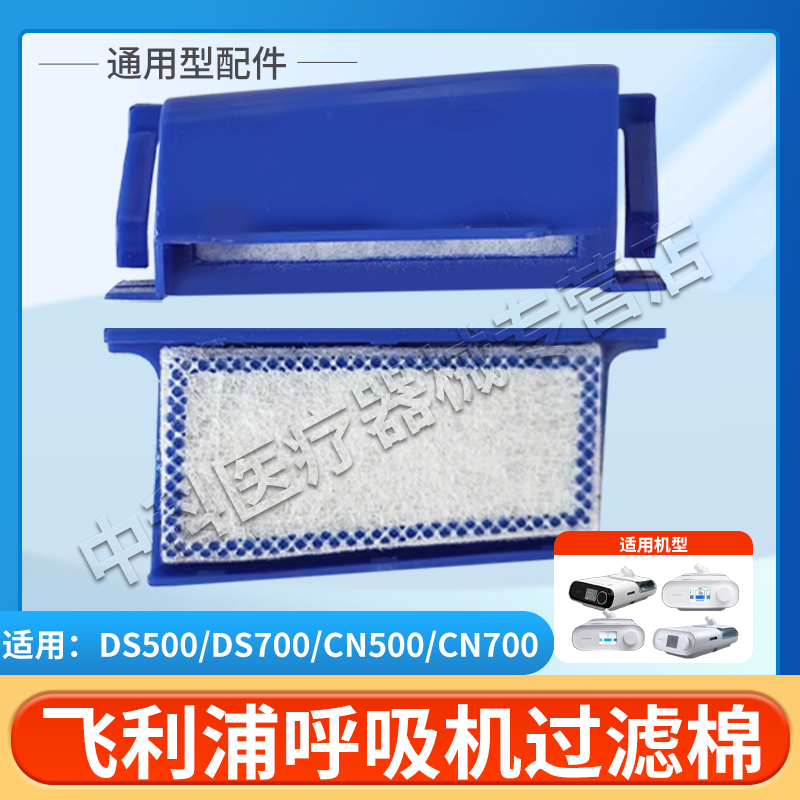 飞利浦伟康梦幻DS500/DS700/CN500/CN700系列呼吸机过滤棉过滤网