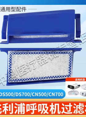 飞利浦伟康梦幻DS500/DS700/CN500/CN700系列呼吸机过滤棉过滤网