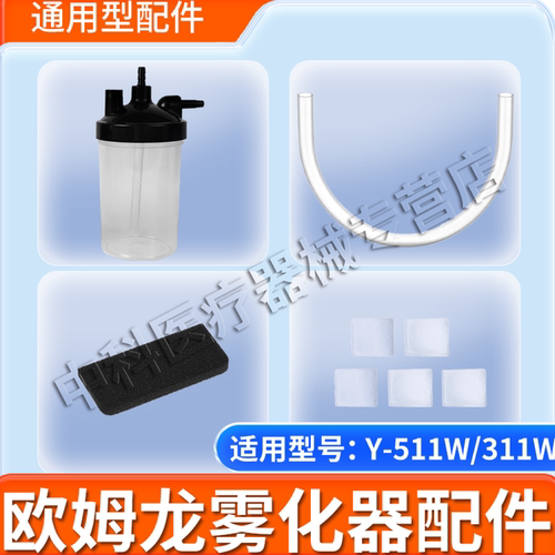 适用欧姆龙制氧机配件过滤器过滤棉湿化瓶连接管适用Y-311/Y-511W