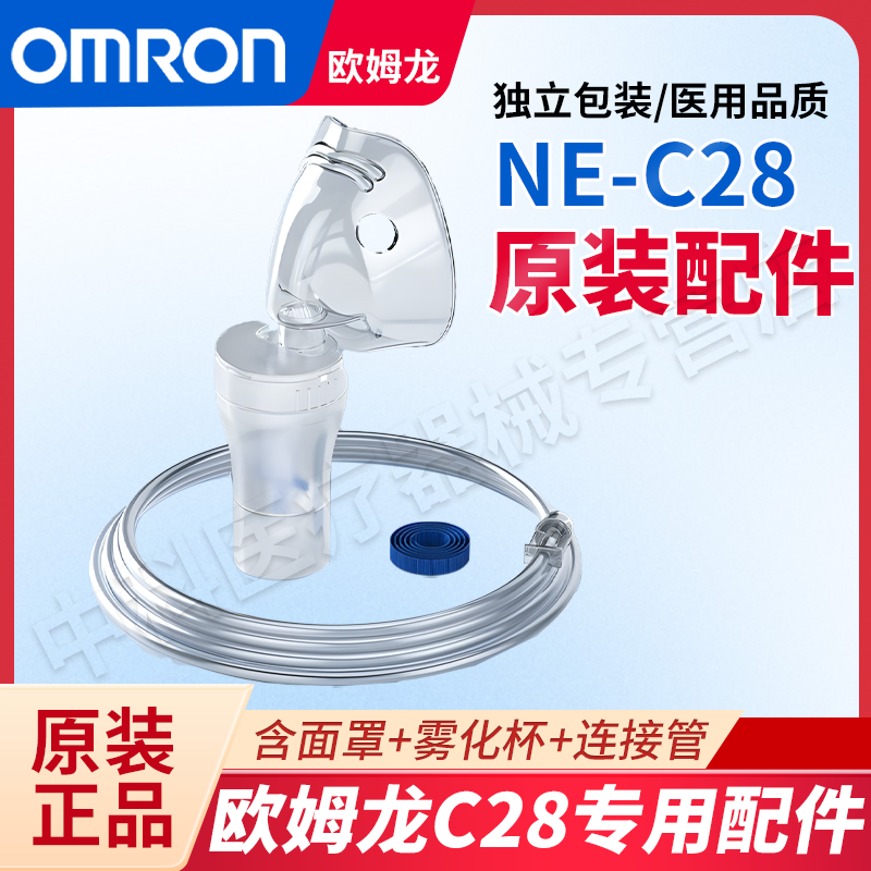 欧姆龙雾化器雾化配件c28面罩