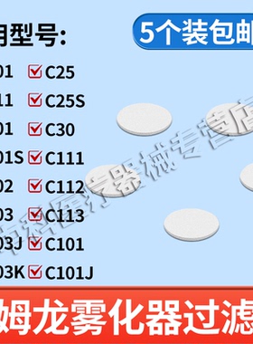 欧姆龙雾化棉过滤棉片原装配件适用C601/801/802/803/601/25/30