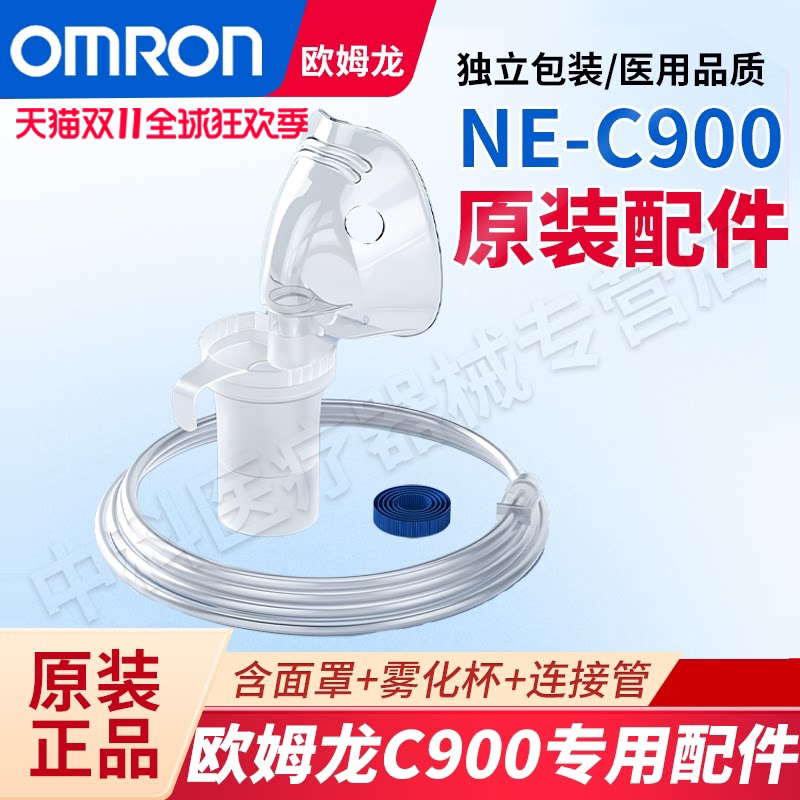 欧姆龙雾化器C900原装成人儿童面罩雾化三件套药杯面罩雾化配件