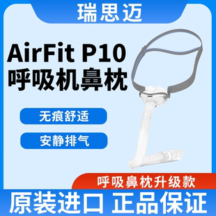 瑞思迈鼻枕家用舒适静音AirFit P10 原装进口呼吸机配件鼻罩面罩