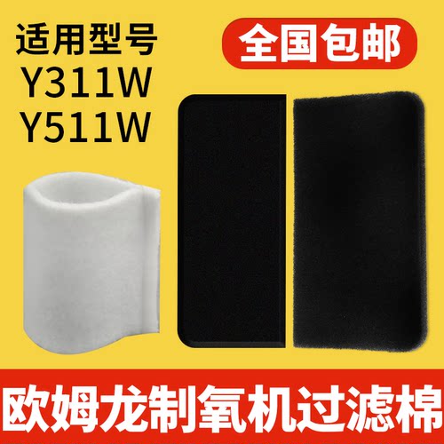 欧姆龙制氧机过滤棉Y-311、Y-511
