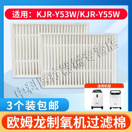 欧姆龙制氧机过滤器5升制氧机二级过滤器KJR-Y55W/Y53W过滤棉通用