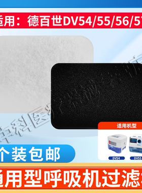 DeVilbiss德百世呼吸器机过滤棉过滤网 DV54 DV55 dv56 滤膜配件