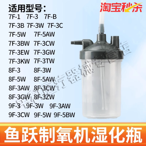 鱼跃制氧机湿化瓶通用的